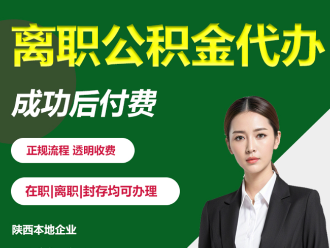 南京离职公积金代办需要哪些材料？