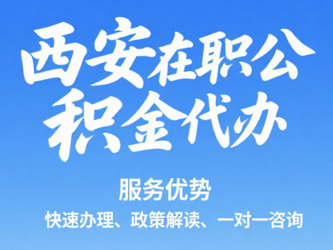 南京在职公积金代办