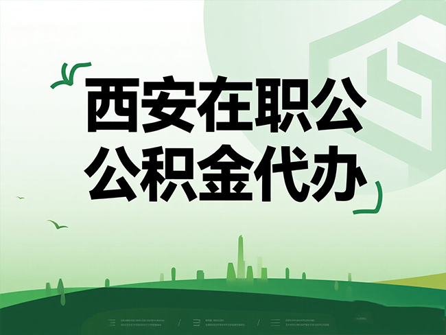 南京在职公积金代办流程