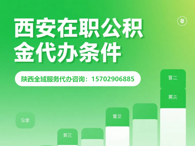 南京在职公积金代办条件