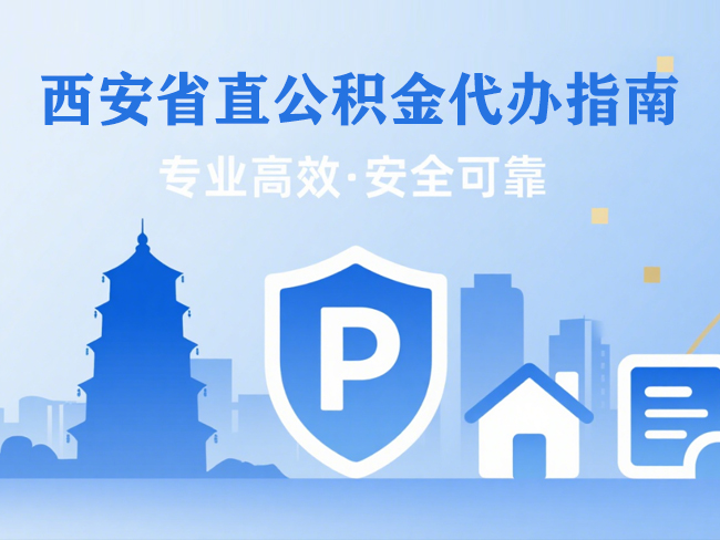 南京省直公积金代办指南
