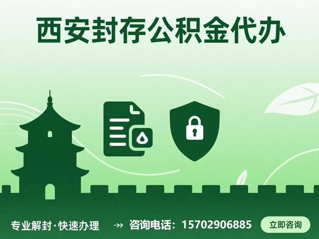 南京封存公积金代办提取流程