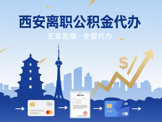 南京离职后公积金多久可以取出来？
