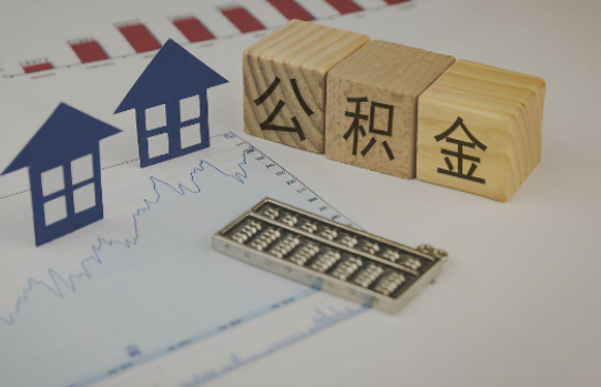 南京公积金代办提取服务，解决您的提取难题！
