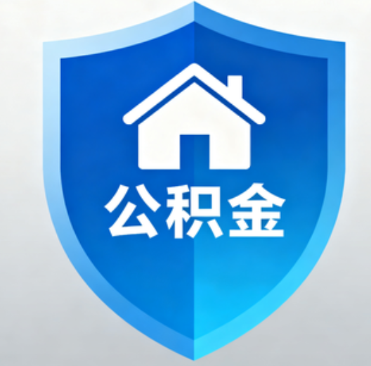 南京陕西省直集中清理公积金“睡眠”账户