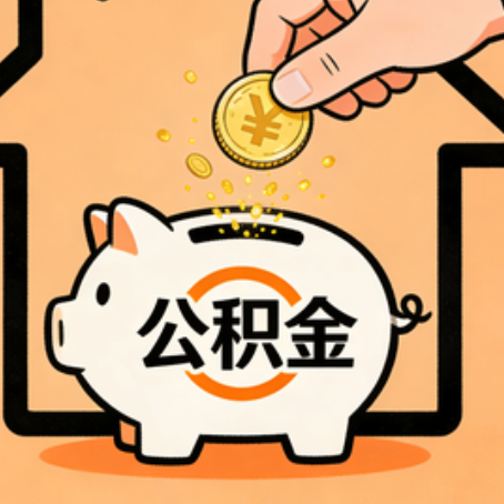 南京住房公积金提取全攻略