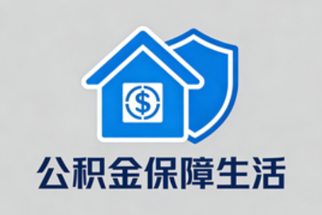 南京公积金代办的5个隐藏好处，很多人不知道