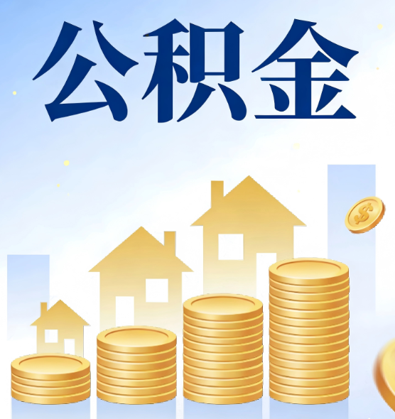 南京公积金代办行业迎规范化整治：多地出台新规，严打违规提取与“黑中介”