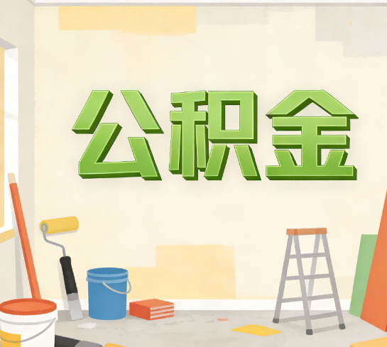 南京公积金提取实务指南