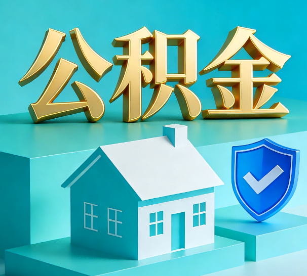 南京公积金代办全攻略：省心省力，轻松办理