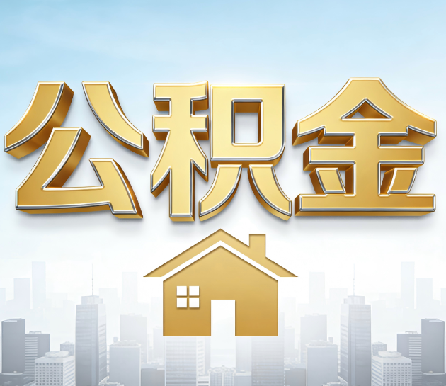 南京公积金代办的“隐藏价值”：从“跑腿”到“顾问”，这4类人正在悄悄受益