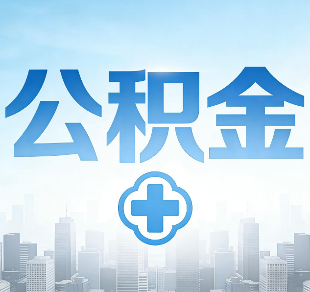 南京公积金代办，更适合哪些人？