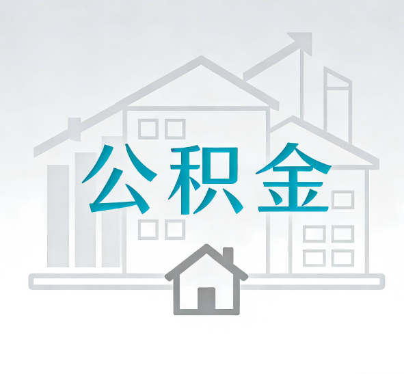 南京公积金代办的“正确打开方式”：这4种情况下，找合规代办是真省心