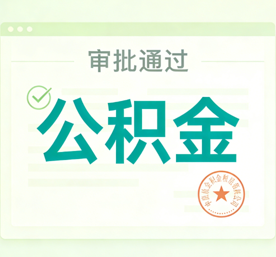 南京公积金代办的意义
