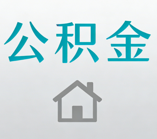 南京公积金代办的5个“真香”好处：用对了一次省下上千元