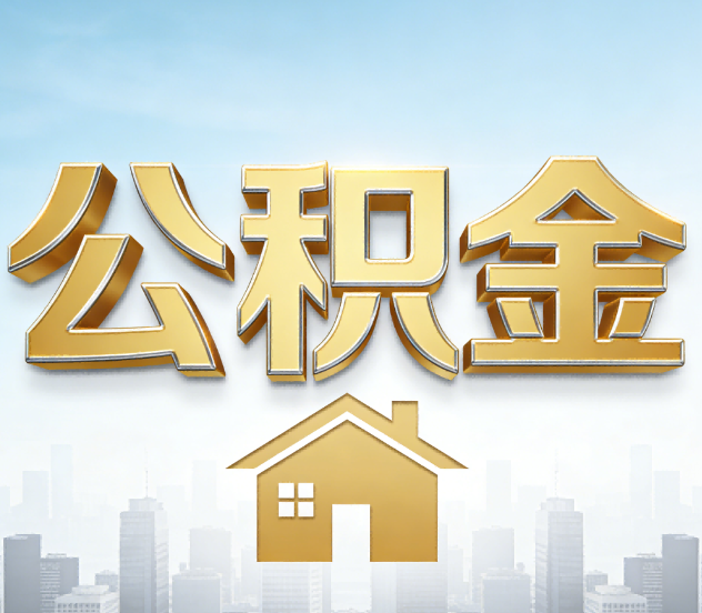 南京公积金代办应用场景：什么时候需要找专业服务？