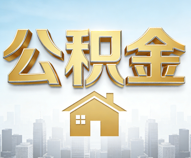 南京公积金代办的作用