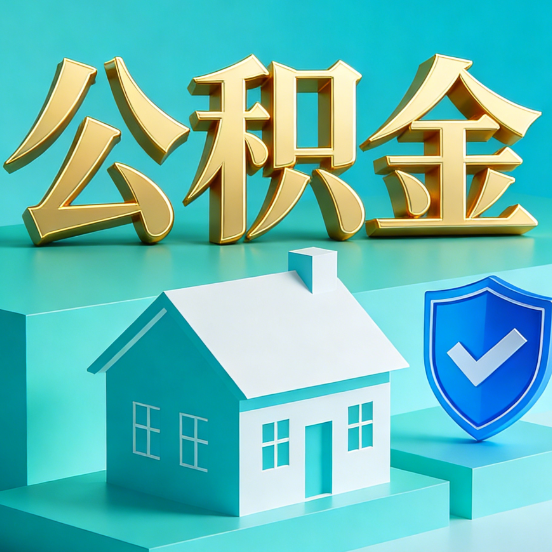 南京公积金代办服务观察：当“沉睡的资金”遇上“专业的桥梁”