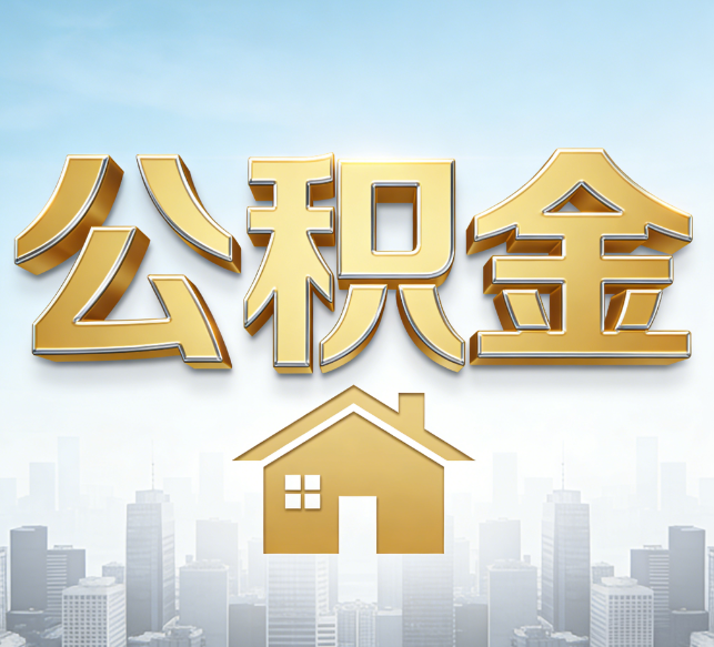 南京公积金代办行业加速洗牌：合规化与数字化成生存关键