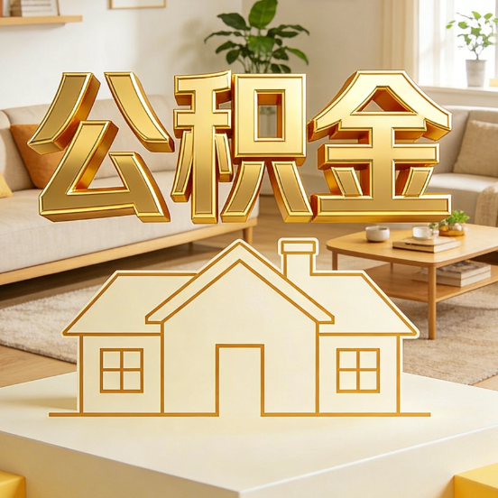 南京公积金代办服务升级：从“跑腿”到“智办”，专业服务成新刚需