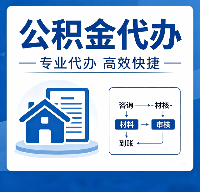 南京公积金代办真的有用吗？算一笔时间账，你就明白了