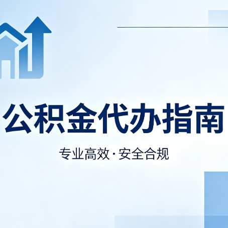 南京公积金代办服务，真的有必要吗？这些好处你可能还不知道