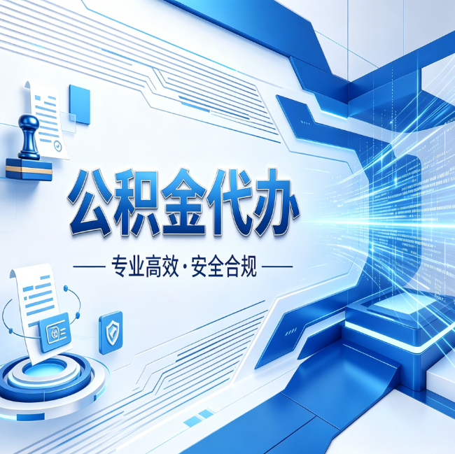南京公积金代办，哪些人最需要？这3类人群其实都在悄悄用