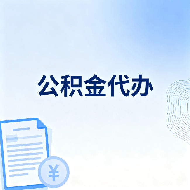 南京公积金自己办 VS 找代办：算完这笔账，你就知道值不值