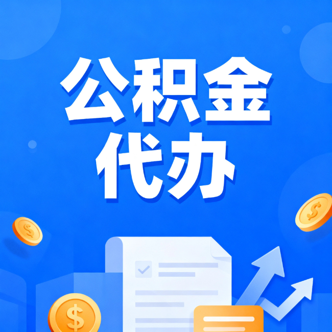 南京最新公积金政策一个接一个！错过这些新规，你可能少拿好几万