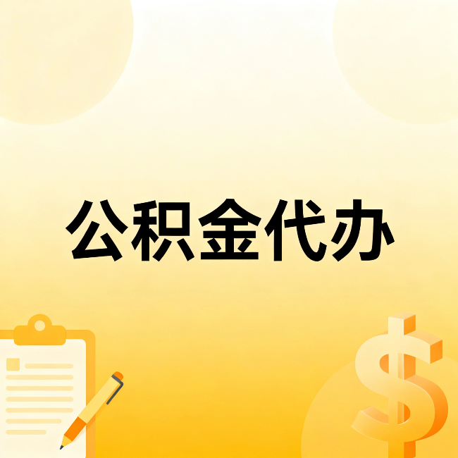 南京公积金代办：不是找人跑腿，是给自己减负