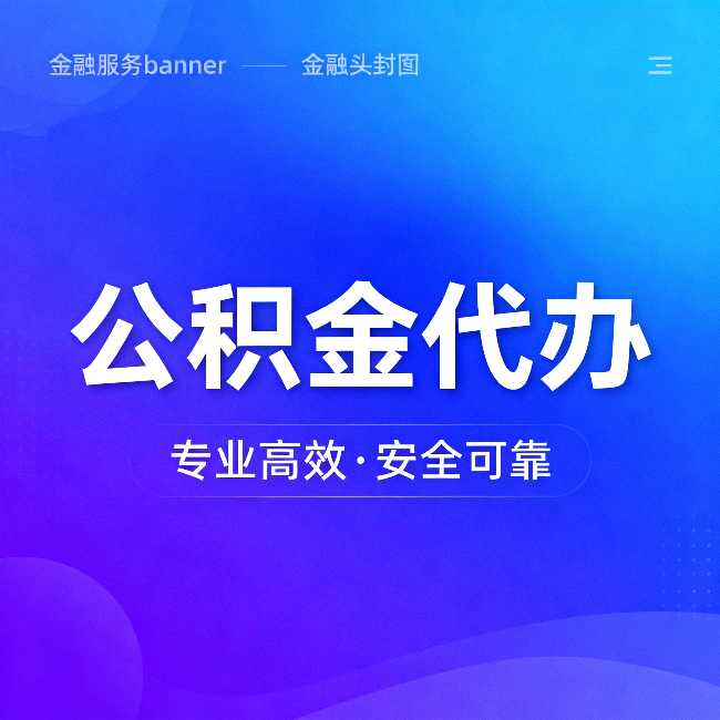 南京公积金代办：五个常见的认识误区，一次说清楚