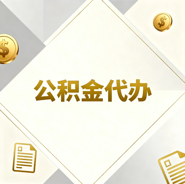 南京公积金代办：五个你最关心的问题，一次答完