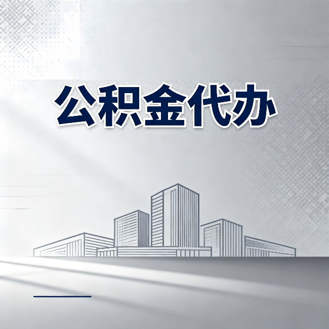 南京公积金代办：为什么越来越多的人选择找人办