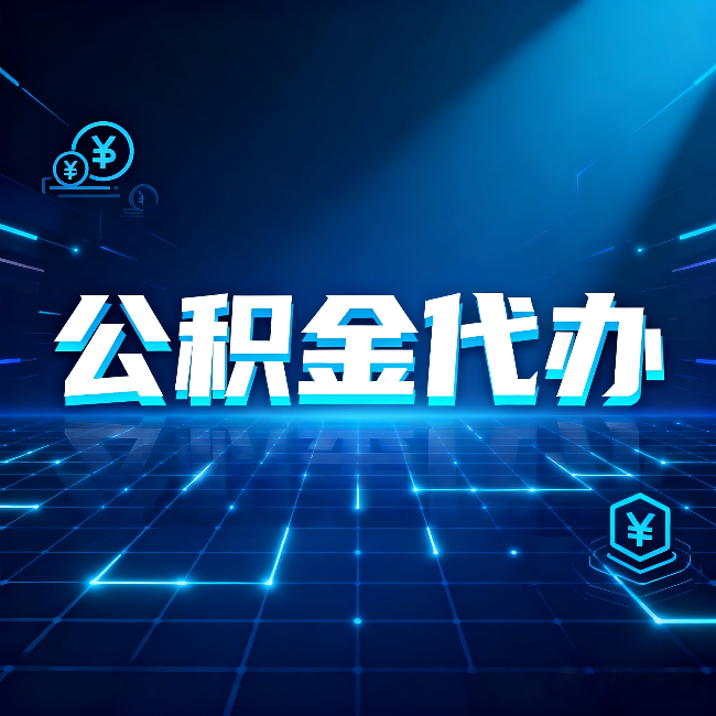 南京公积金代办：这几种情况自己办最亏，找人办更赚