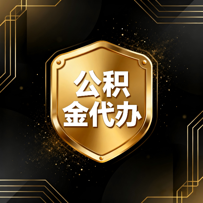 南京公积金代办：你不敢问的六个问题，今天一次说清楚