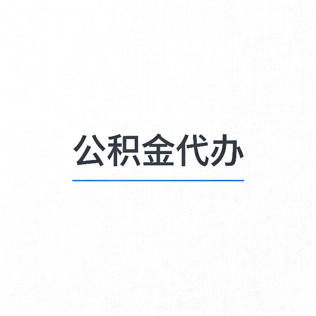 南京公积金代办：能帮你省下的不只是时间