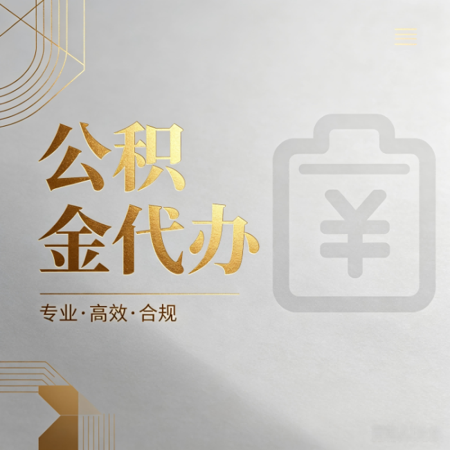 南京公积金代办：为什么正规机构不能承诺“百分百成功”