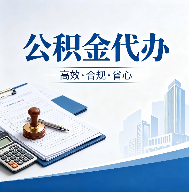 南京公积金代办：为什么正规机构不接“急单”