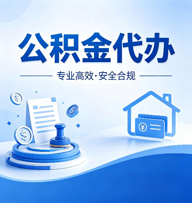 南京公积金代办：合同里这四条，签字前一定要看清楚