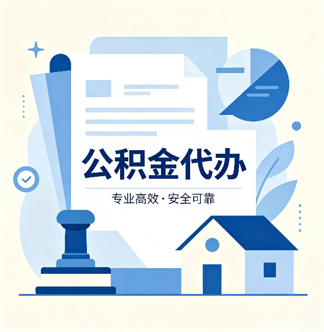 南京公积金代办：办完后这几件事不做，可能白办了