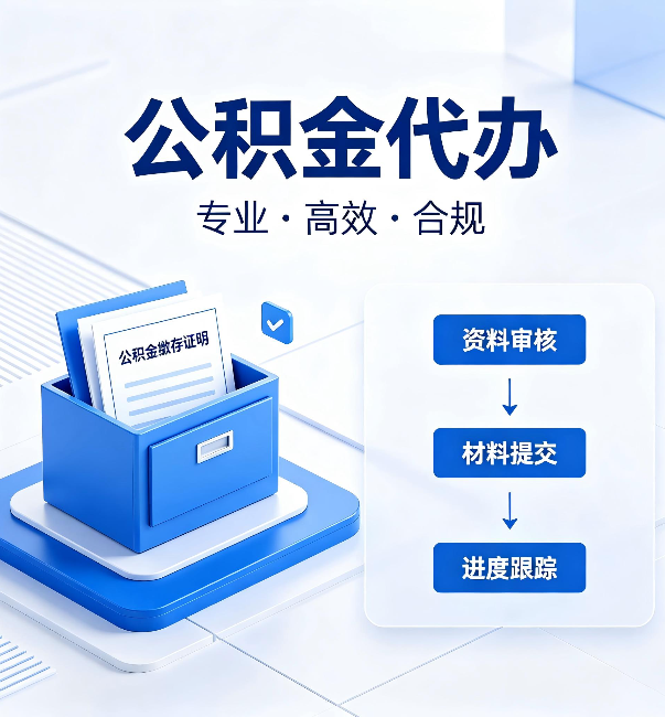 南京公积金代办：这些情况自己也能办，不用找人