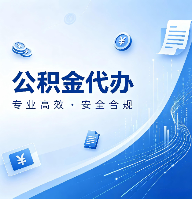 南京公积金代办：政策变化太快，你需要有人帮你盯