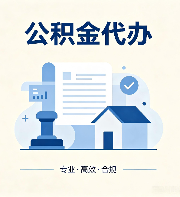 南京公积金代办：担心个人信息泄露？这几个问题想清楚