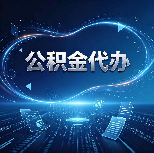南京公积金代办：为什么自己办总感觉“没人告诉我这个”