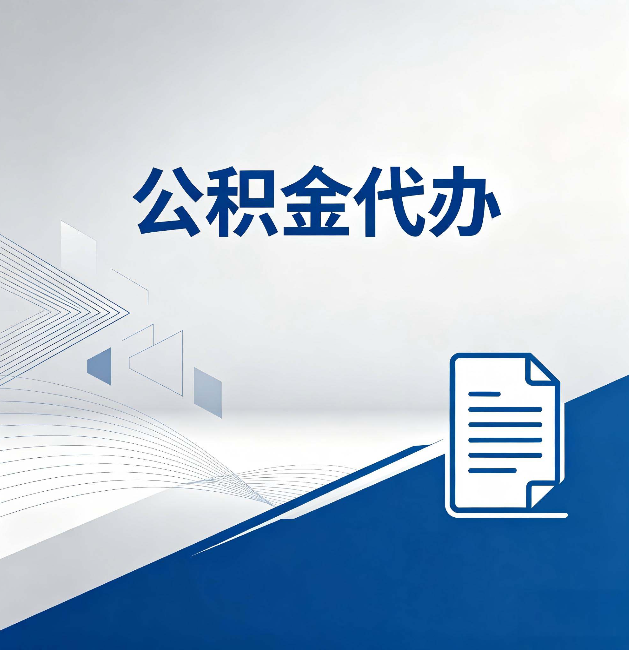南京公积金代办：自己办和省钱，中间差了多少时间