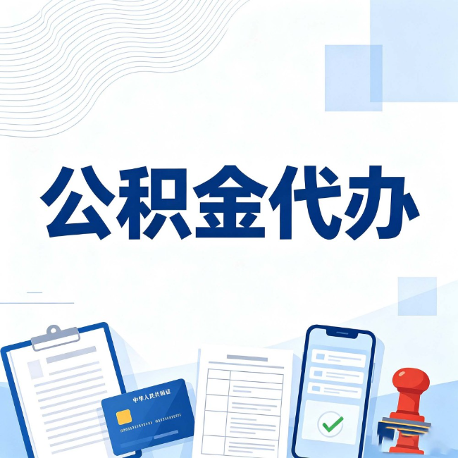南京公积金代办：遇到这几种情况，自己硬办不如放手