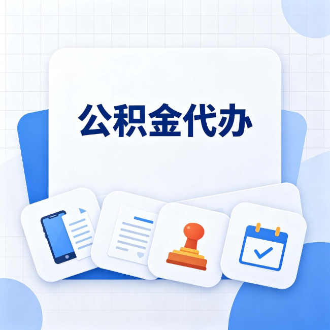 南京 公积金代办：办完之后记得做这几件事