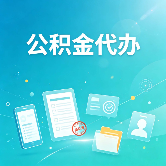 南京公积金代办：你遇到的困难，代办都见过