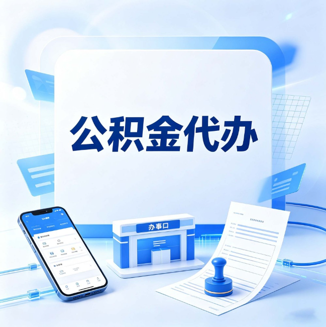 南京公积金代办：关于找代办这件事的常见疑问，一次性说清楚