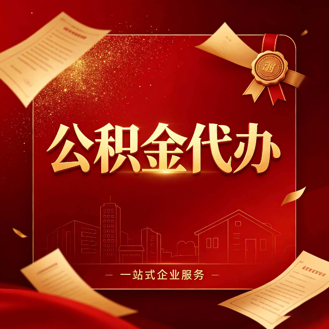 南京公积金代办：这七种情况，你真的不用找代办